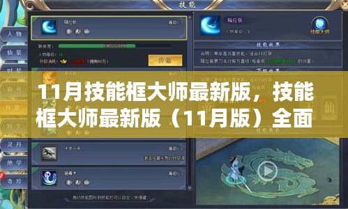 11月技能框大师最新版，技能框大师最新版（11月版）全面评测与介绍