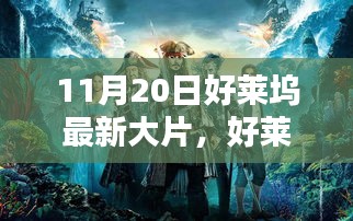 好莱坞大片带你启程探索自然美景，寻找内心宁静与平和（11月20日最新大片）