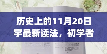 历史上的11月20日字最新读法，初学者&进阶用户适用历史上的11月20日，最新读音学习步骤详解