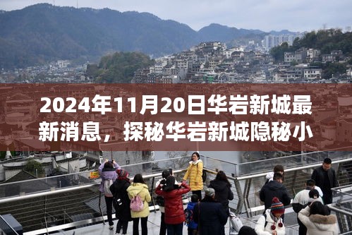 揭秘华岩新城隐秘小巷的特色小店，独家报道2024年11月20日华岩新城最新消息