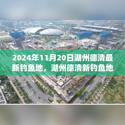 2024年11月20日湖州德清最新钓鱼地，湖州德清新钓鱼地，学习变化，自信成就梦想，启程2024年励志之旅