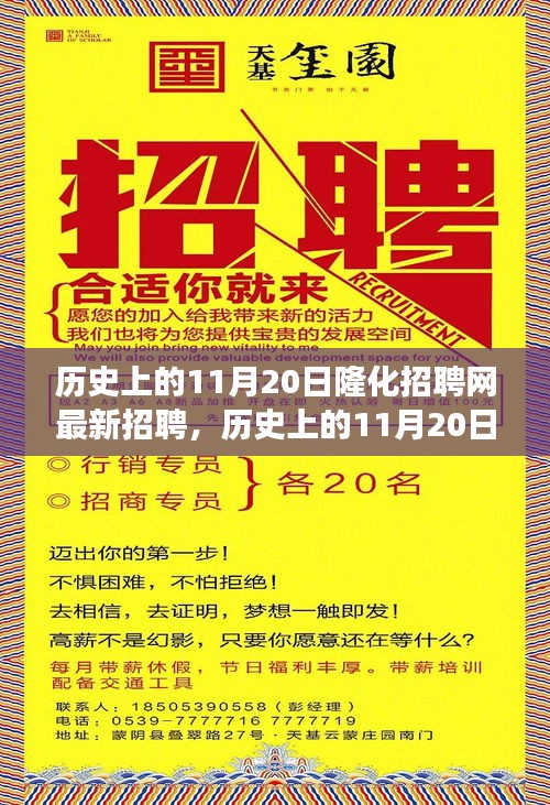 历史上的11月20日隆化招聘网最新招聘，历史上的11月20日隆化招聘网带你踏遍美景，寻找内心宁静之旅