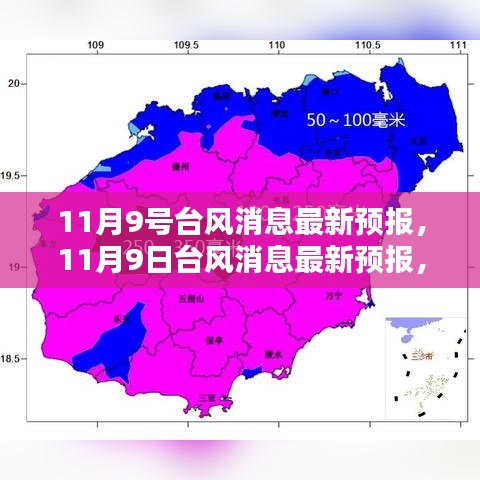 最新台风消息预报，全面评测与介绍 11月9日台风动态