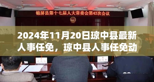 琼中县人事任免动态，聚焦新任领导团队未来展望（更新至2024年）