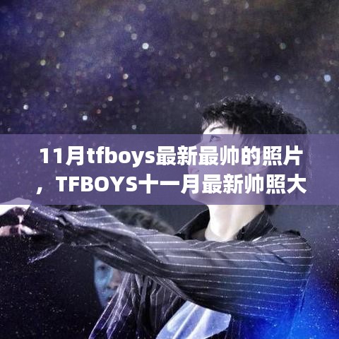 TFBOYS十一月最新帅照大放送，心动瞬间的魅力无限！