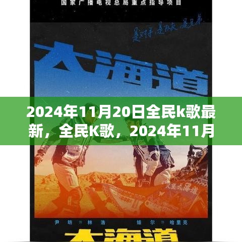 全民K歌2024年11月20日，音乐回响与数字浪潮的交融