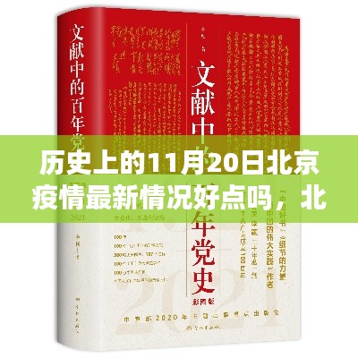 北京疫情下的隐秘温情与小店奇迹，历史视角下的11月20日观察