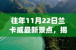 往年11月22日兰卡威最新景点，揭秘往年11月22日兰卡威新景点探秘之旅