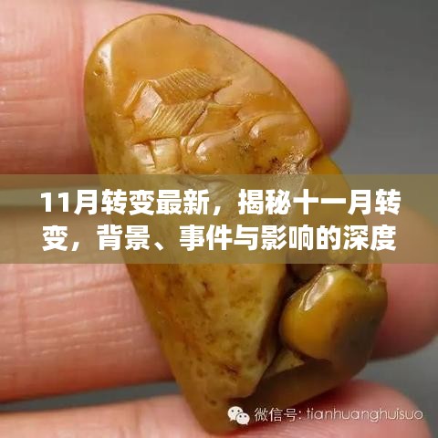 11月转变最新，揭秘十一月转变，背景、事件与影响的深度剖析