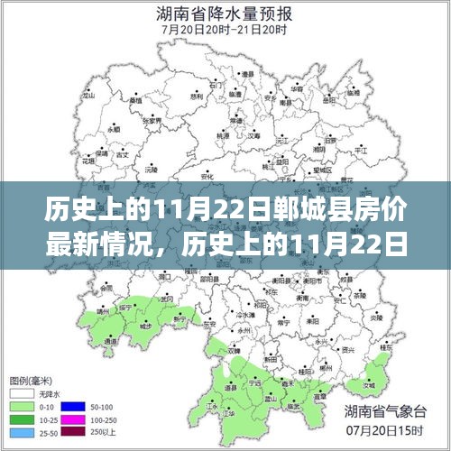 历史上的11月22日郸城县房价最新情况，历史上的11月22日，郸城县房价变迁的微观脉络与宏观影响