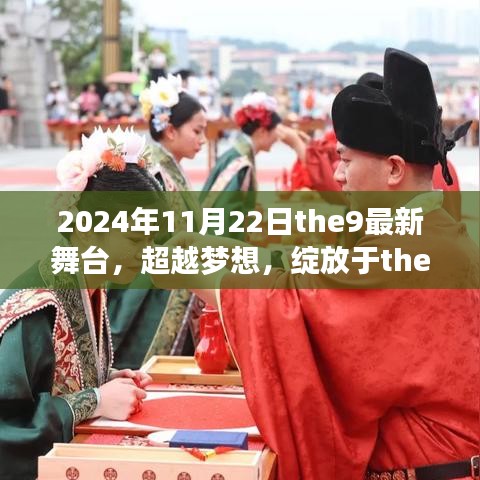 超越梦想，the9新舞台展现学习变化带来的自信与成就感（2024年11月22日最新舞台报道）