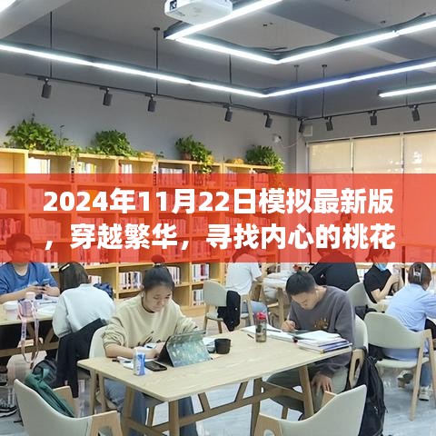 穿越繁华，探寻内心桃花源，2024年11月22日模拟自然探索之旅最新版