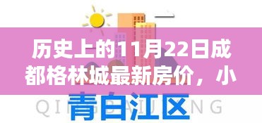 小红书揭秘历史中的这一天，11月22日成都格林城房价新篇章