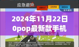 2024年11月22日0pop最新款手机，探索自然美景之旅，与2024年新款OPPO手机共舞于宁静之间