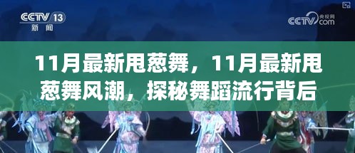 探秘甩葱舞风潮，揭秘舞蹈流行背后的故事（11月最新）