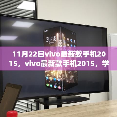 vivo最新款手机2015，励志之旅，拥抱自信与成就，激发无限潜能的学习变化之旅