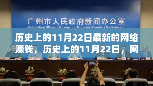 历史上的11月22日最新的网络赚钱，历史上的11月22日，网络赚钱的新纪元下的多维度探讨