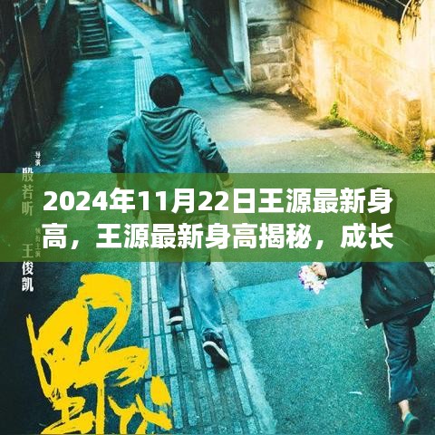 王源最新身高揭秘，成长轨迹与成长要素分析（2024年成长报告）