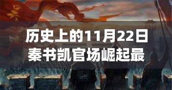 历史上的11月22日秦书凯官场崛起最新2016，历史上的11月22日秦书凯官场崛起之路，最新2016年步骤指南