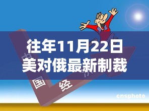 历年11月22日美国对俄罗斯的制裁措施，风波再起与深度解析