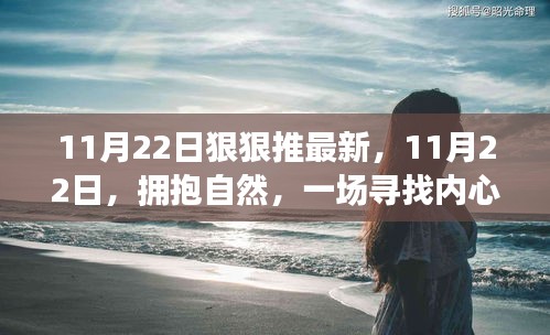 11月22日狠狠推最新，11月22日，拥抱自然，一场寻找内心平静的奇妙旅行