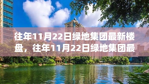 绿地集团最新楼盘发布解析，市场热议的利弊观点探讨