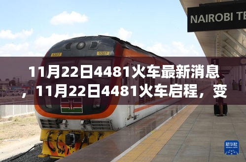 11月22日4481火车启程，学习之旅的变革与自信成就感的魔法之旅