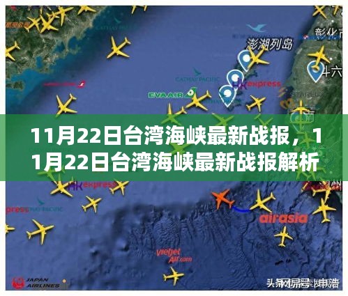 11月22日台湾海峡最新战报，11月22日台湾海峡最新战报解析