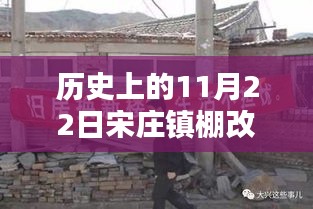 宋庄镇棚改动态，历史上的11月22日及跟进最新消息