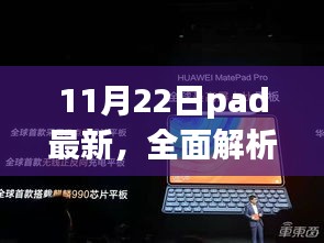 最新平板电脑PAD评测，全面解析11月22日新款PAD功能特点