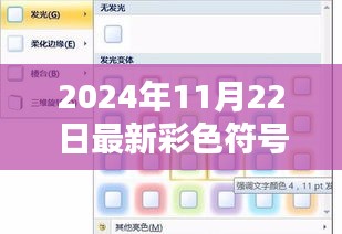 2024年11月22日最新彩色符号复制，探秘小巷深处的彩色符号宝藏，一家隐藏的特色小店