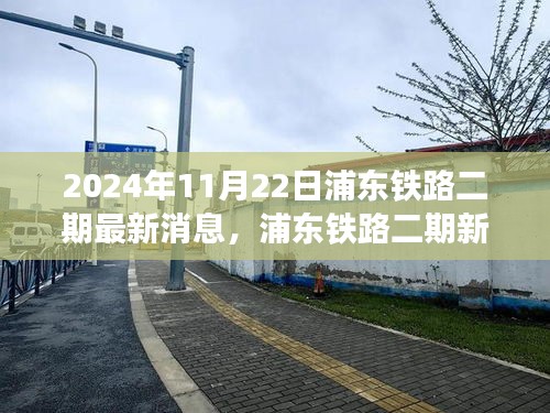 2024年11月22日浦东铁路二期最新消息，浦东铁路二期新动态，探寻自然秘境，启程心灵之旅