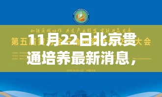 北京贯通培养最新动态揭秘，迎来新篇章，11月22日最新消息速递