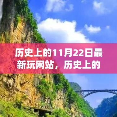 历史上的11月22日，奇妙网站之旅探索自然美景与心灵宁静的旅程