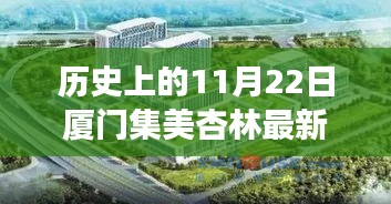 历史上的11月22日厦门集美杏林最新招聘全攻略，求职成功指南