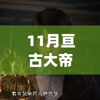 亘古大帝11月最新阅读目录概览