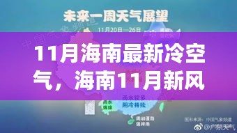 11月海南最新冷空气，海南11月新风潮，冷空气中的心灵之旅