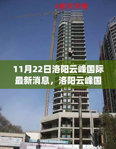 11月22日洛阳云峰国际最新动态解析与操作指南