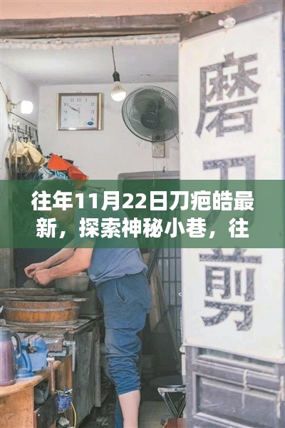 往年11月22日刀疤皓探索神秘小巷，带你领略隐藏特色小店之旅