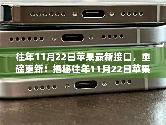 揭秘往年11月22日苹果最新接口，重磅更新与功能亮点🍎📲