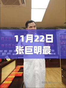 张巨明医生11月22日出诊固生堂，健康与你一路同行