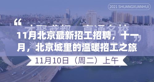 11月北京最新招工招聘，十一月，北京城里的温暖招工之旅