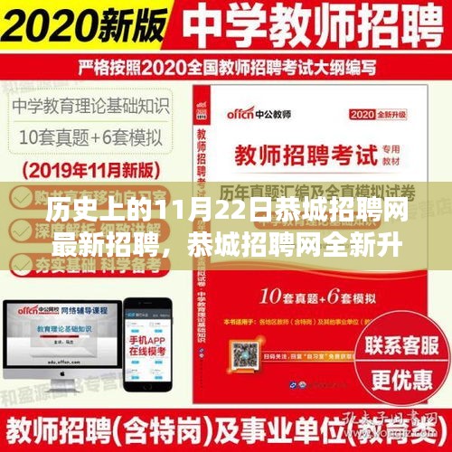 历史上的11月22日恭城招聘网最新招聘，恭城招聘网全新升级，科技引领招聘变革，11月22日新功能闪耀登场