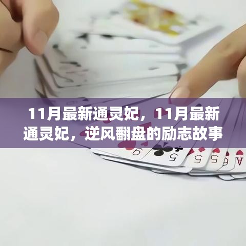 11月最新通灵妃，11月最新通灵妃，逆风翻盘的励志故事，学习变化点亮自信之光