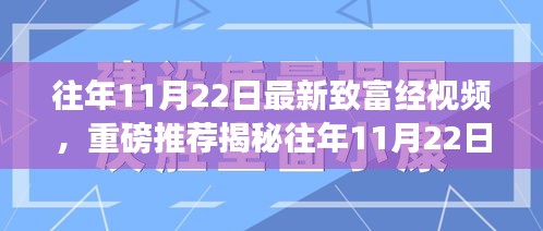 往年11月22日最新致富经视频，重磅推荐揭秘往年11月22日最新致富经视频，开启你的财富大门！