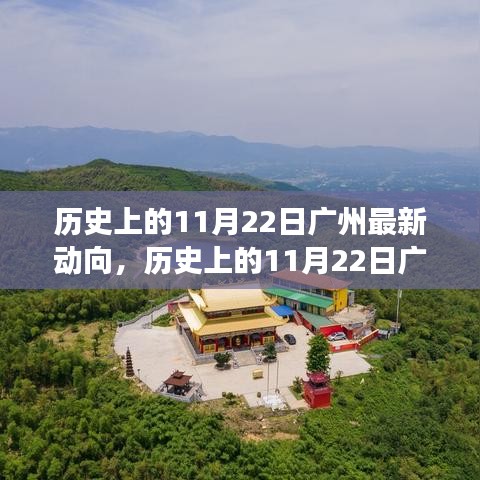 历史上的11月22日广州最新动向，历史上的11月22日广州踏秋之旅，寻找内心的宁静与自然的魅力