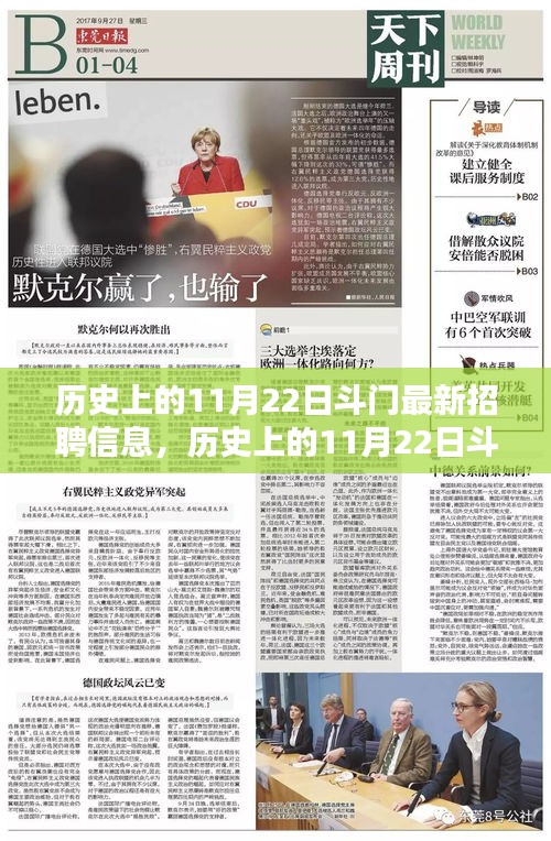 历史上的11月22日斗门最新招聘信息，历史上的11月22日斗门最新招聘信息，深度分析与个人观点