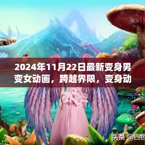 2024年11月22日最新变身男变女动画，跨越界限，变身动画引领变革，激发自信与成长力量