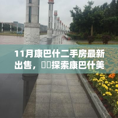 康巴什二手房最新出售，启程寻找理想居所与内心宁静之旅