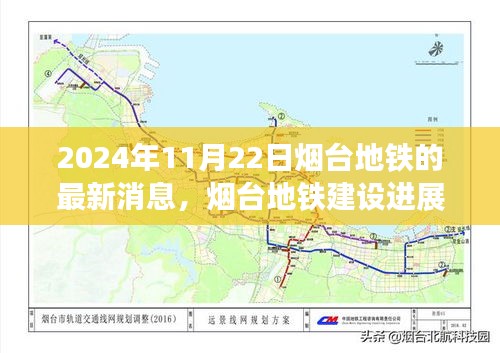 烟台地铁建设进展，最新消息与观点探析（2024年11月22日）